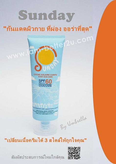 Sunday ครีมกันแดดทาตัว ซื้อเพียง 1 แต่ได้ถึง 3 อรรถประโยชน์ วิธีการทา Sunday แบบต่างๆ
