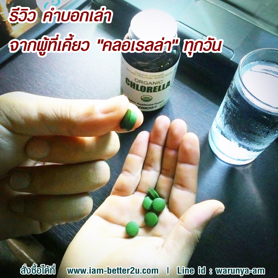 รีวิวผลจากการคลอเรลล่า,ประโยชน์ของคลอเรลล่า, คลอเรลล่าช่วยเรื่องอะไรได้บ้าง,ออร์แกนิกคลอเรลล่าfebico