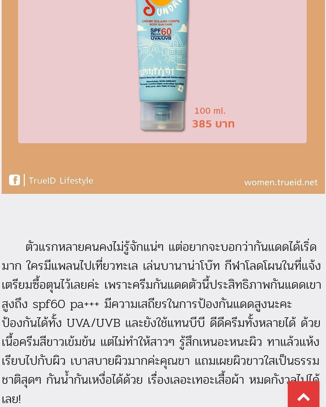 ครีมกันแดด Sunday ครีมกันแดดทาตัว ที่ ถูกและดี ทาง่าย ไม่เปื้อนเสื้อผ้า