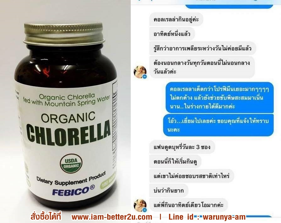 คลอเรลล่า chlorella ช่วยให้ มีแรง อาการเพลียระหว่างวันไม่มี ,ออร์แกนิกคลอเรลล่าfebico
