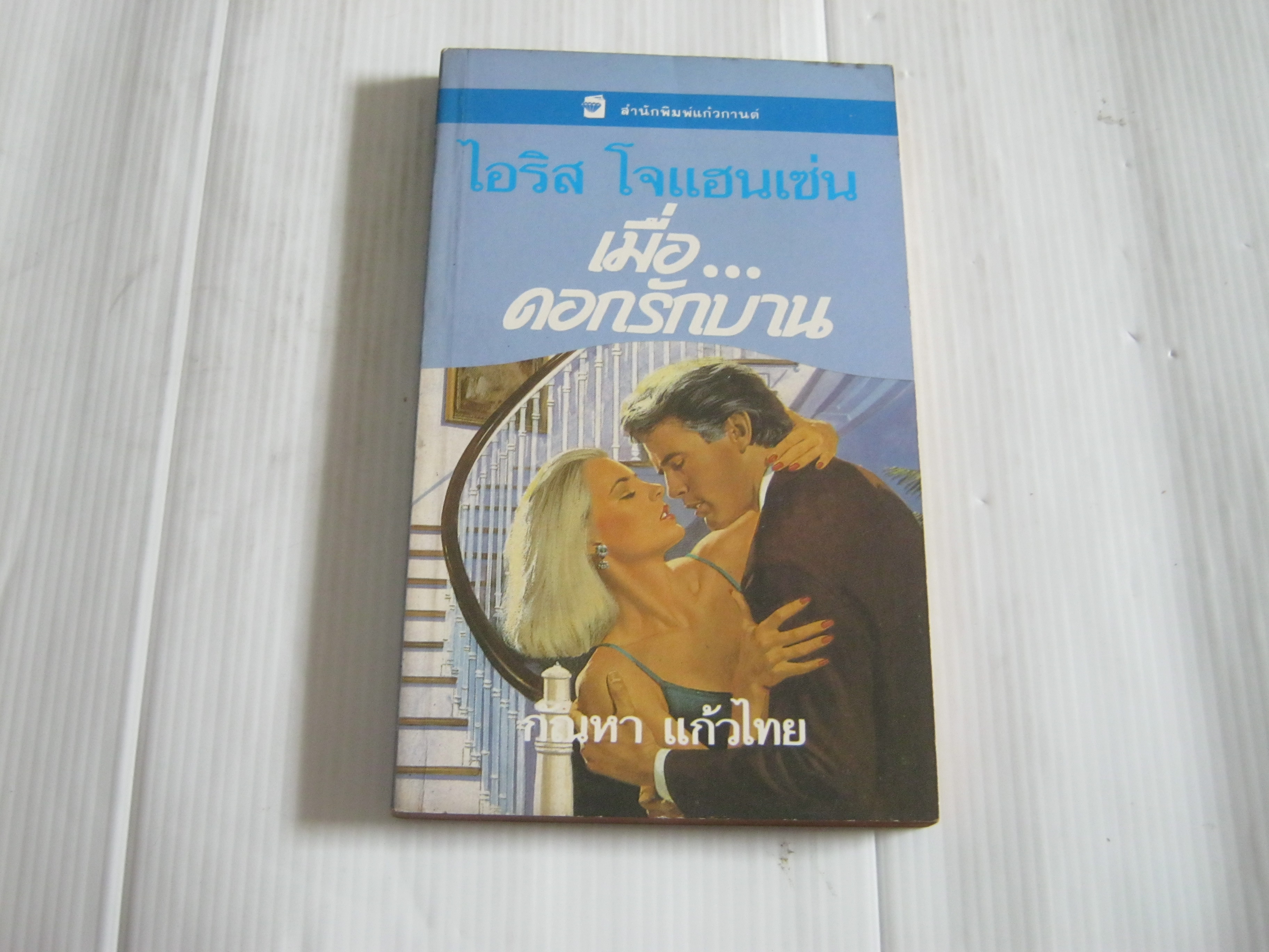 เม อ ดอกร กบาน and the desert blooms ไอร ส โจแฮนเซ น เข ยน ก ณหา แก วไทย แปล ส นค าหมด book dd หน งส อม อสอง หน งส อเก า หน งส อเก าหายาก หน งส อม อสองสภาพด online book dd inspired by lnwshop com