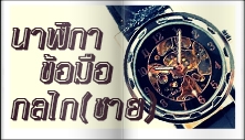นาฬิกาข้อมือกลไก,นาฬิกาข้อมือชาย,นาฬิกาข้อมือวินเทจ,นาฬิกาข้อมือแฟชั่น,นาฬิกาข้อมือAuto Self-wind,นาฬิกาขอมือโชว์เครื่องกลไก,