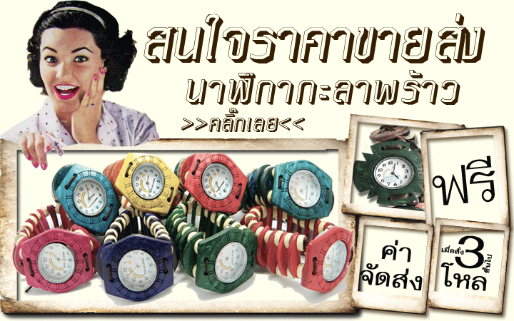 นาฬิกากะลามะพร้าว,นาฬิกาขายส่ง,นาฬิกาแฮนด์เมด,แฮนด์เมดนาฬิกาแฟชั่น,สินค้าขายส่ง,ตลาดนัดขายส่ง,นาฬิกากะลาะพร้าวขายส่ง,นาฬิกากะลาะพร้าวราคาถูก,กะลาแลนด์,นาฬิกากะลาแลนด์,ผู้ผลิตนาฬิกากะลาแลนด์,KALALAND,ผู้ผลิตนาฬิกากะลามะพร้าว