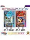 การ์ด BuddyFight New Drive ชุดการ์ดเสริม CP01(เสริมแจ๊คไนท์และกาโอ) และ ชุดการ์ดพร้อมเล่น TD03 (พร้อมเล่นแจ๊ค)