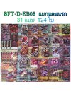 บัดดี้ไฟท์ D-EB03 แยก แดนนรก 124ใบ+buddyฟอย 1ใบ