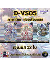 พร้อมส่ง แวนการ์ด D-VS05 เจเนซิส 12ใบ ฟอยเรืองแสง MyturnZ