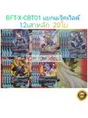 การ์ดบัดดี้ไฟท์ แยกเวิลด์ BFT-X-CBT01 เมจิคเวิลด์ 20 ใบ