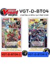 พร้อมส่ง แวนการ์ด Overdress Booster04 ภาษาไทย VGT-D-BT04 ยกกล่อง/แยกเนชั่น (VGT-D-BT04-1) (VGT-D-BT04-2)