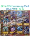 การ์ดบัดดี้ไฟท์ แยกเวิลด์ BFT-X-CBT02 แดนเจอร์เวิลด์ 48 ใบ