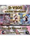 แวนการ์ดไทย D-VS05 ออราเคิลทิ้งแทงค์ 12ใบ ฟอยเรืองแสง MyturnZ