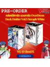 กล่องใส่การ์ดแวนการ์ด OverDress Vol.5 เซราฟไวท์ (VG-D-Box05)