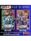 พร้อมส่ง แวนการ์ด Overdress Booster 03 ภาษาไทย (VGT-D-BT03) ยกกล่อง/แยกเนชั่น