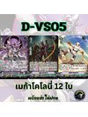 พร้อมส่ง แวนการ์ด ภาษาไทย PR (VGT-D-VS05) แยก เมก้าโคโลนี่ 12 ใบ ไม่ฟอย
