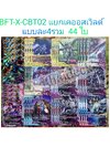การ์ดบัดดี้ไฟท์ แยกเวิลด์ BFT-X-CBT02 เคออสเวิลด์ 44 ใบ
