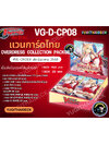 Pre-Order เริ่มส่ง10 ธ.ค 2568 แวนการ์ดไทย Overdress Collection Pack Vol.8 (VGT-D-CP08) 1 กล่อง
