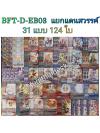 บัดดี้ไฟท์ D-EB03 แยก แดนสวรรค์ 124ใบ+buddyฟอย 1ใบ