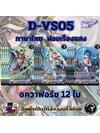 พร้อมส่ง แวนการ์ดไทย D-VS05 อควาฟอร์ซ MyturnZ ฟอยเรืองแสง 12 ใบ