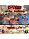 แวนการ์ดไทย D-VS05 นารุคามิ MyturnZ ฟอยเรืองแสง 12 ใบ