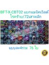 การ์ดบัดดี้ไฟท์ แยกเวิลด์ BFT-X-CBT02 แมจิคเวิลด์ 76 ใบ+แฟลก+บัดด้ีแรร์ สามารถเล่นได้เลย