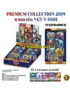 พร้อมส่ง แวนการ์ดไทย VGT-V-SS01 Premium Collection 2019 แบบกล่อง/แบบเซ็ท