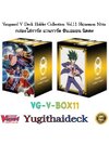 พร้อมส่ง กล่องใส่การ์ด แวนการ์ด ชินเอมอน นิตตะ (VG-V-Box11)