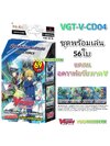 พร้อมส่ง แวนการ์ด VGT-V-CD04 อควาฟอร์ซ ชุดพร้อมเล่น 56 ใบ