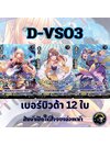 แวนการ์ด ภาษาไทย MyturnZ (VGT-D-VS03) แยก เบอร์บิวด้า 12 ใบ