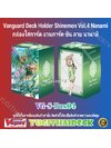 พร้อมส่ง กล่องใส่การ์ด แวนการ์ด ชิน Vol.4 ลาย นานามิ (VG-S-Box04)