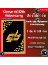 สลีป ซองใส่การ์ด แวนการ์ด VG Sleeve 12th Aniversarry 60ใบ (VG-Sleeve-12th)