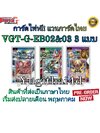 แวนการ์ด VGT-G-EB02 G-EB03 แบบยกกล่อง และแยกใบGR/ZR ขายดี