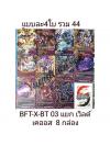 บัดดี้ไฟท์ไทยของแท้ แยกเวิลด์ X-BT03 เคออส แบบละ 4 ใบ รวม 44 ใบ ใช้8 กล่องจัด (อัพเดทรูปสินค้าล่าสุด)