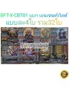 การ์ดบัดดี้ไฟท์ แยกเวิลด์ BFT-X-CBT01 เอเชนเวิลด์ 32 ใบ