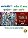 VG-V-SS07 Premium Collection 2020 1กล่อง 10 ซอง