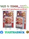 แวนการ์ด V Trail Deck 08: Melody เบอร์บิวด้า พร้อมเล่น (VGT-V-TD08) 1 กล่อง