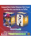 พร้อมส่ง กล่องใส่การ์ด แวนการ์ด ชิน Vol.5 ลาย โทโนริ (VG-S-Box05)