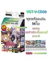 แวนการ์ด VG-V-CD03 ออร่าเคิล ชุดพร้อมเล่น 56 ใบ