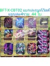 การ์ดบัดดี้ไฟท์ แยกเวิลด์ BFT-X-CBT02 เลเจนท์เวิลด์ วีรบุรุษ 44 ใบ