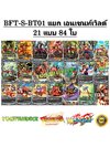 บัดดี้ไฟท์ แยกเวิลด์ BFT-S-BT01 เอนเชนท์เวิลด์ 84 ใบ