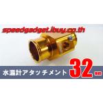 ข้อต่อเซนเซอร์วัดความร้อน 32 mm adapter