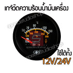 เกจ์วัด เกจวัด ความร้อนน้ำมันเครื่อง วัดความร้อนเครื่อง อุณหภูมิน้ำมันเครื่อง Oil temperature ใช้ได้ทั้ง 12V/24V ขนาด 2 นิ้ว