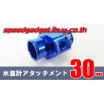 ข้อต่อเซนเซอร์วัดความร้อน 30 mm adapter