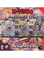 พร้อมส่ง แวนการ์ด Overdress ภาษาไทย MyturnZ (VGT-D-VS04) เกียร์โคนิเคิล12 ใบ ฟอยเรืองแสง