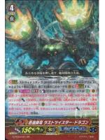 G-FC04/021 GR 蒼渦帥竜 ﾗｽﾄﾂｲｽﾀｰ･ﾄﾞﾗｺﾞﾝ