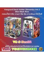 พร้อมส่ง กล่องใส่การ์ด แวนการ์ด ชิน Vol.2 ลาย ชินมาร์คไรฟ์ (VG-S-Box02)
