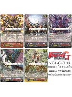 แวนการ์ด VGT-G-CP13 แยกแคลน ทาจิคาเสะ 20 ใบ ทุกใบเป็นการ์ดเรืองแสง