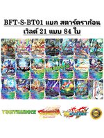 บัดดี้ไฟท์ แยกเวิลด์ BFT-S-BT01 สตาร์ดราก้อนเวิลด์ 84 ใบ