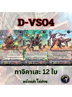 พร้อมส่ง แวนการ์ด ภาษาไทย PR (VGT-D-VS04) แยก ทาจิคาเสะ 12 ใบ ไม่ฟอย