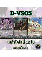 พร้อมส่ง แวนการ์ด ภาษาไทย PR (VGT-D-VS05) แยก เมก้าโคโลนี่ 12 ใบ ไม่ฟอย