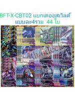 การ์ดบัดดี้ไฟท์ แยกเวิลด์ BFT-X-CBT02 เคออสเวิลด์ 44 ใบ