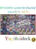 การ์ดบัดดี้ไฟท์ แยกเวิลด์ BFT-X-CBT01 สตาร์ดราก้อนเวิลด์ 64ใบ + บัดดี้ ไชน์นิง ดรากอเนอร์ แจ็คไนฟ์